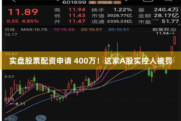 实盘股票配资申请 400万！这家A股实控人被罚