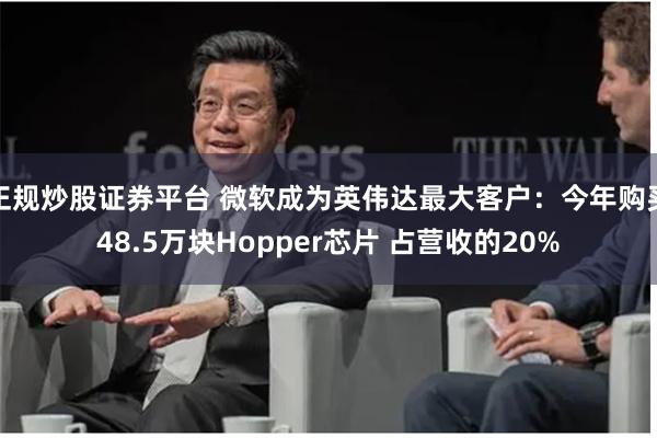 正规炒股证券平台 微软成为英伟达最大客户：今年购买48.5万